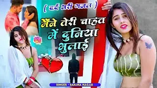 मैंने तेरी चाहत में दुनिया भुलाई || Dard Bhari Gajal || दर्द भरी गजल || Singer Sanjna Nagar #gajal 