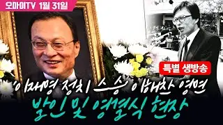 [최보라+특별 생방송] '이재명 정치 스승' 이해찬 영면... 발인 및 영결식 현장 (2026.1.31 오전)