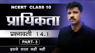कक्षा 10 गणित  | प्रायिकता | प्रश्नावली 14.1 | Part -3 | Probability | NCERT हिंदी | Solve Up