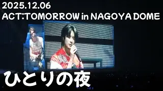 2025.12.06 ACT:TOMORROW in JAPAN NAGOYA DOME｜ひとりの夜（Hitori no Yoru）｜범규cam