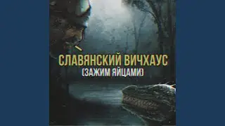 Славянский ВИЧХАУС (Зажим Яйцами)