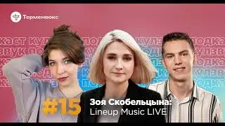 Зоя Скобельцына: Lineup Music LIVE | КУЛЗВУК Подкаст