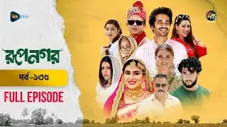 New Drama Rupnagar l রূপনগর l EP 135 l AKM Hasan l Shokh l Shafana Nomoni l Shamol Mawla l DeeptoTV