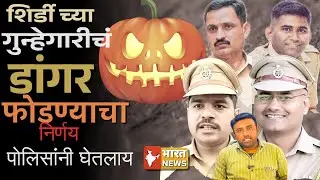 Shirdi Crime |गुन्हेगारीवर मोठा वार ।Police Big Action | Prostitution Raid | Minor Children Rescue