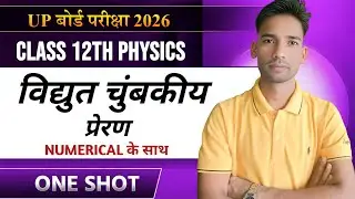 Class 12 Physics Chapter 06 | विद्युत चुंबकीय प्रेरण One Shot | Numerical के साथ | UP Board 2026 🔥