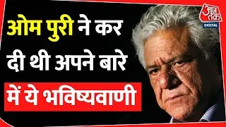 OM puri ने चुना था अपने जन्म लेने का दिन और कर दी थी मौत की भविष्यवाणी| Bollywood |