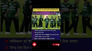 ICC ने PCB पर इतने सारे कार्रवाई करेगा #cricket #shorts #crickettoday #pcb #icc #t20worldcup2026 🏏🏆