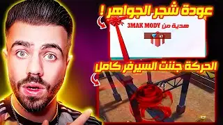 ردة فعل علي عمر Ali Omar علي رجوع شجر الجواهر 😱 والحركة السوبلكسية التي جننت السيرفر كامل 😱🔥