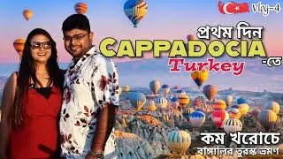 CAPPADOCIA-স্বপ্নের মায়া নগরীতে প্রথম দিন | Turkey Bengali Vlog | Cave Hotel Experience | Göreme