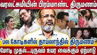 நடிகர் சங்க பிரச்சனை - மகள் காதலுக்கு தடையாக மாறிய சரத் | Varalakshmi Marraige | Sarath kumar