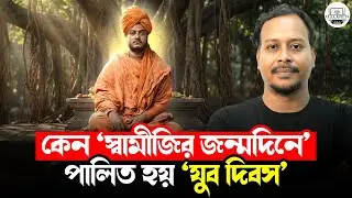 স্বামী বিবেকানন্দ ও তাঁর জীবনী | Swami Vivekananda's SECRET to UNSTOPPABLE Youth Motivation