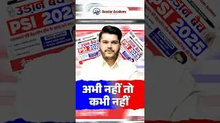 PSI की तैयारी अभी नहीं तो कभी नहीं। RTS Kapil Choudhary