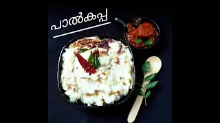 Kappa-Kerala Pal Kappa/കേരളത്തിന്റെ സ്വന്തം പാൽ കപ്പ/Tapioca in Coconut/സൂപ്പർ ടേസ്റ്റിൽ പാൽ കപ്പ 65