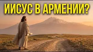 ИИСУС СОБИРАЛСЯ ЖИТЬ В АРМЕНИИ? Шокирующее письмо к армянскому ЦАРЮ.