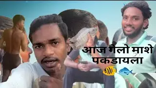 Aaj gelo mashe pakdayla🐠🐟 khup maja aali public ||