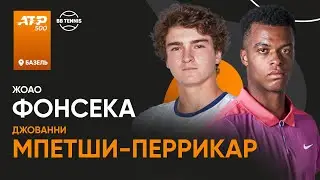 Джованни Мпетши-Перрикар х Жоао Фонсека | АТР 500 Базель | 1 круг | Трансляция матча