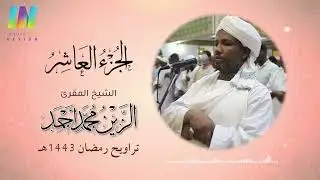 الجزء العاشر- تراويح رمضان 1443/2022 - الشيخ/ الزين محمد أحمد Day10-  Sheikh/ Al-Zain Muhammad Ahmad