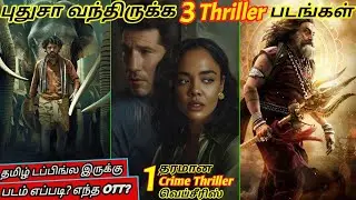 2026ல OTTல வந்திருக்க 3 Thriller படங்கள் & தரமான Crime Thriller Webseries|#newmovies @wowmoviestamil