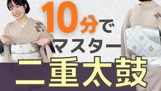 【二重太鼓】お初釜前に。簡単にできる！袋帯の結び方を10分で教えます