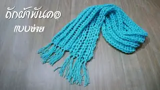 ถักผ้าพันคอโครเชต์ แบบง่าย แต่นุ่มนิ่มมาก /ของขวัญวันเกิดเพื่อน / Easy crochet scarf