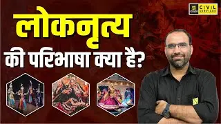 Loknritya ki Paribhasha kya hai? | Folk Dance | Rajasthan Art & Culture | Mahendra Sir