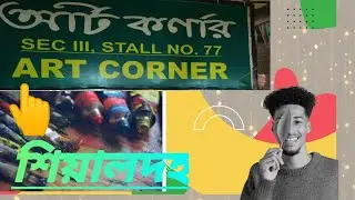Art Corner Store  🖌️🖌️ ( শিয়ালদহ স্টেশন থেকে  দুই মিনিটের পথ  ) 👣 😀