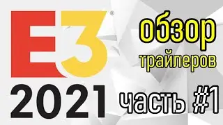 СМОТРИМ ТРЕЙЛЕРЫ НА ИГРЫ 2021 | ЧАСТЬ 1 | E3 EVENT TRAILERS
