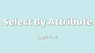 Select By Attribute | آرک مپ