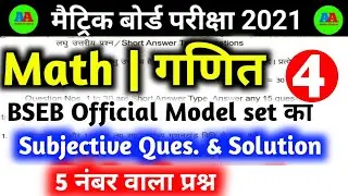 #04, BSEB 10th Subjective Math Official model paper 2021 fully solution|| Class 10th BSEB Math