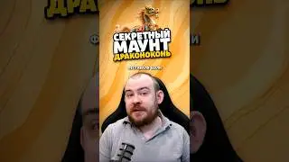 СЕКРЕТНЫЙ МАУНТ ПОЛУКОНЬ - ПОЛУДРАКОН MIDNIGHT НОВОСТИ WOW 12.0 WORLD OF WARCRAFT ВОВ! #warcraft