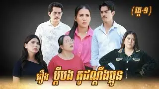រឿង ប្តីបង-គូដណ្តឹងប្អូន (វគ្គ១) Khmer Short Film  #Amara