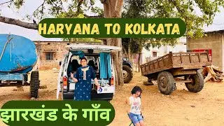 झारखंड के गांव में आज भी इतनी गरीबी है | KOLKATA TO BAIJNATH DHAM | CAMPING IN JHARKHAND |