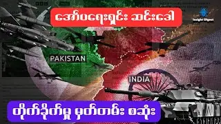 အိန္ဒိယကပါကစ္စတန်ကိုတိုက်ခိုက်ခဲ့တဲ့ Operation Synindor တိုက်ခိုက်မှုမှတ်တမ်းစဆုံး |Fully Explained