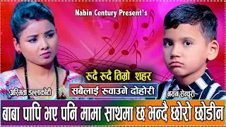 यती सानो काखको छोरो छोडेर अस्मिता रुदै घर छाडिन // New Live Dohori Asmita Dallakoti VS Nayan Century