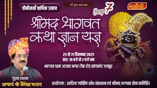 SHRIMAD BHAGWAT KATHA (DAY 7)| BHAGWAT DHAM AZAD NAGAR, JAIPUR | ACHARYA JAINENDRA KATARA