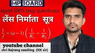 लेंस निर्माता सूत्र / पतले लेंस के लिए अपवर्तन का सूत्र का निगमन 