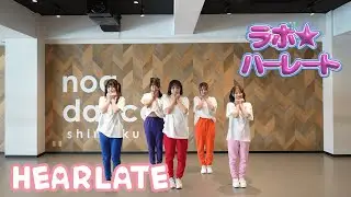 【Dance Practice】HEARLATE『ラボ⭐︎ハーレート』