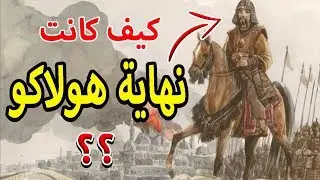 هل تعلم كيف كانت نهاية هولاكو خان ؟؟ أكبر طاغية في التاريخ وكم عاش بعد عين جالوت ؟؟