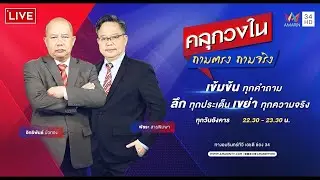 🔴Live | คลุกวงใน ถามตรง ถามจริง | 2 กุมภาพันธ์ 2569