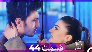 عشق منطق انتقام - Eshgh Mantegh Entegham  قسمت 44 (Dooble Farsi) (نسخه طولانی)