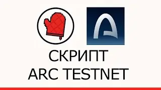 Скрипт для Arc Testnet | Фармим L1 От Circle На Автомате через ZennoPoster