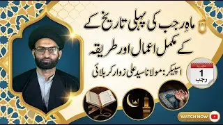 1 Rajab k mukammal amaal by molana syed ali zawar karbalai | 1 Rajab ka amal | deeds of 1 rajab