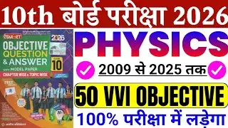 10th Board Exam 2026 Physics || 50 VVI Objective Question 2026 || 2009–2025 PYQ || Bihar Board