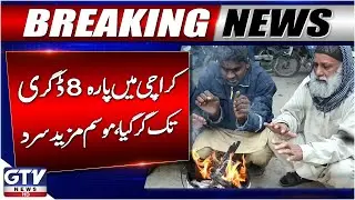 Breaking News : Karachi Temperature Drops to 8&deg;C | Cold Weather Alert | GTV News