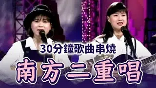 金曲民歌組合南方二重唱〈不告而別〉〈散場電影〉〈不要問我過得好不好〉30分鐘歌曲串燒｜玫瑰之夜