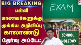 tn 1-12th std Quarterly Exam & First Term test September-2025-2026 Time Table Quarterly Holiday News