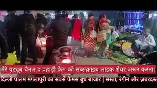 दिल्ली पालम मंगलापुरी का सबसे फेमस बुध बाजार | सस्ता, रंगीन और ज़बरदस्त#BudhBazaar #MangalpuriMarket