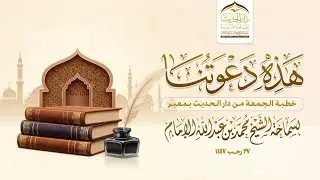 #خطبة_الجمعة | هذه دعوتنا | لسماحة الشيخ | #محمد_بن_عبدالله_الإمام 