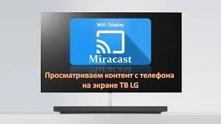 Как работает Miracast на телевизорах LG