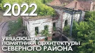 Увядающие памятники архитектуры Северного района
